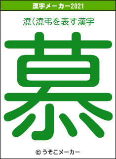 澆(澆弔の2021年の漢字メーカー結果