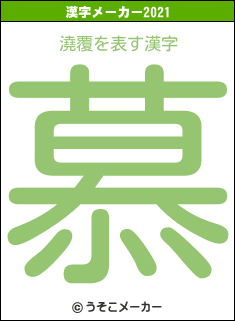 澆覆の2021年の漢字メーカー結果