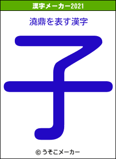 澆鼎の2021年の漢字メーカー結果