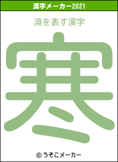 澆の2021年の漢字メーカー結果