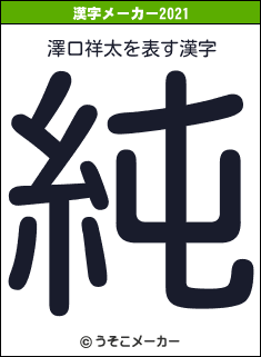 澤口祥太の2021年の漢字メーカー結果