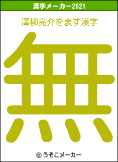 澤柳亮介の21年を表す漢字は 無