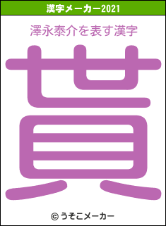 澤永泰介の2021年の漢字メーカー結果
