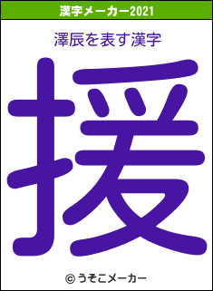 澤辰の2021年の漢字メーカー結果