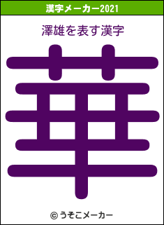澤雄の2021年の漢字メーカー結果