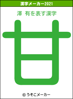 澤 有の2021年の漢字メーカー結果