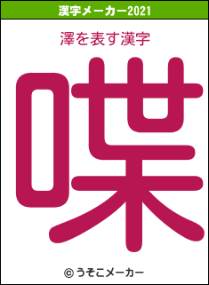 澤の2021年の漢字メーカー結果