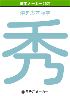 澪の2021年の漢字メーカー結果