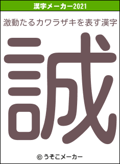 激動たるカワラザキの2021年の漢字メーカー結果