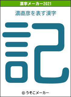 濃直彦の2021年の漢字メーカー結果