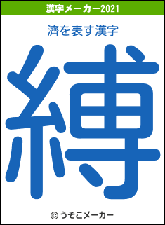 濟の2021年の漢字メーカー結果