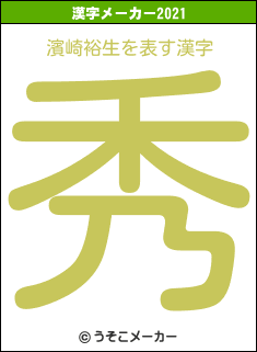 濱崎裕生の2021年の漢字メーカー結果
