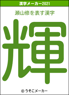 瀬山修の2021年の漢字メーカー結果