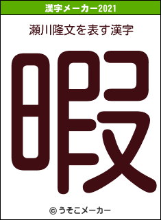瀬川隆文の2021年の漢字メーカー結果
