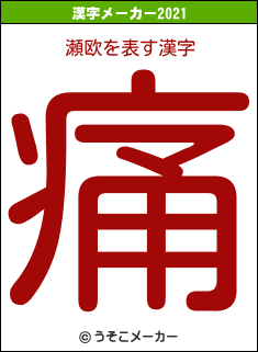 瀬欧の2021年の漢字メーカー結果