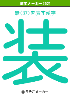 無(37)の2021年の漢字メーカー結果