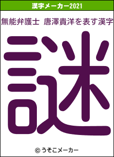 無能弁護士 唐澤貴洋の2021年の漢字メーカー結果