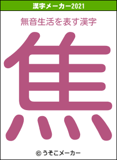 無音生活の2021年の漢字メーカー結果