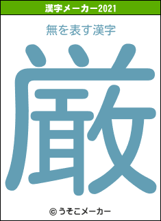 無の2021年の漢字メーカー結果