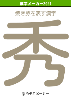 焼き豚の2021年の漢字メーカー結果