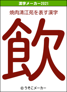 焼肉清江苑の2021年の漢字メーカー結果