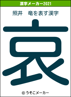 照井　竜の2021年の漢字メーカー結果