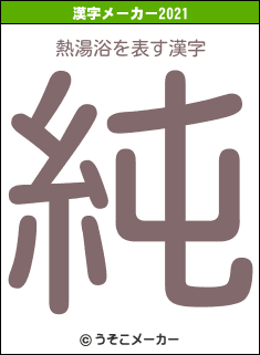 熱湯浴の2021年の漢字メーカー結果