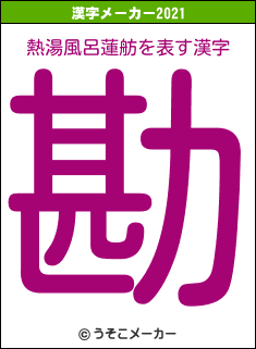 熱湯風呂蓮舫の2021年の漢字メーカー結果