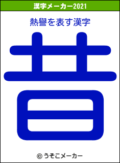 熱譽の2021年の漢字メーカー結果