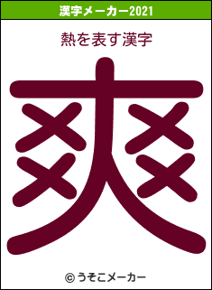 熱の2021年の漢字メーカー結果