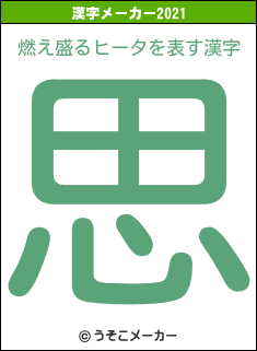 燃え盛るヒータの2021年の漢字メーカー結果