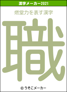 燃堂力の2021年の漢字メーカー結果