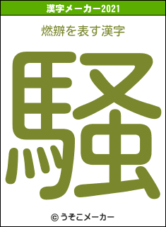 燃辧の2021年の漢字メーカー結果