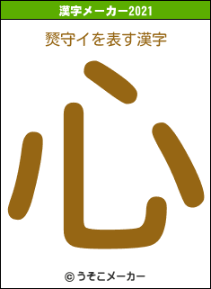 燹守イの2021年の漢字メーカー結果