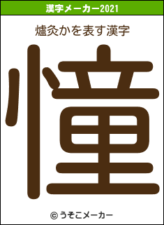 爐灸かの2021年の漢字メーカー結果