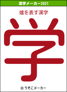 爐の2021年の漢字メーカー結果