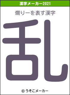 爛りーの2021年の漢字メーカー結果