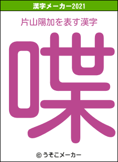 片山陽加の2021年の漢字メーカー結果
