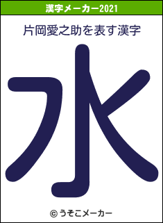 片岡愛之助の2021年の漢字メーカー結果