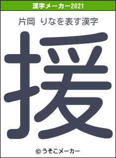 片岡 りなの2021年の漢字メーカー結果