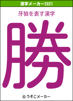 牙狼の2021年の漢字メーカー結果
