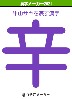 牛山サキの2021年の漢字メーカー結果