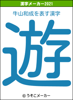 牛山和成の2021年の漢字メーカー結果