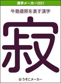 牛島優那の2021年の漢字メーカー結果