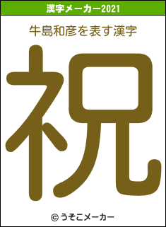 牛島和彦の2021年の漢字メーカー結果