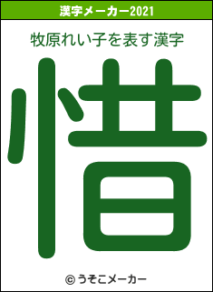 牧原れい子の2021年の漢字メーカー結果