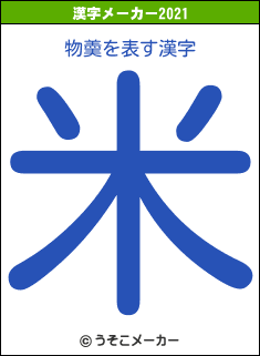 物羮の2021年の漢字メーカー結果