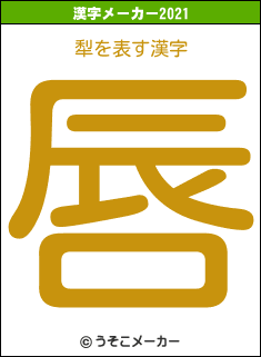 犁の2021年の漢字メーカー結果