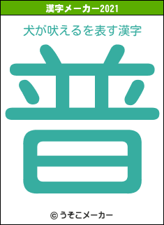 犬が吠えるの2021年の漢字メーカー結果