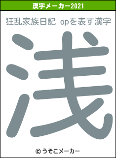 狂乱家族日記 opの2021年の漢字メーカー結果